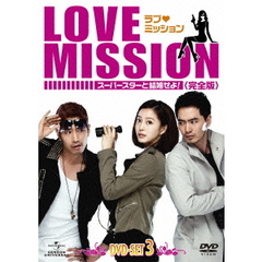 ラブ・ミッション　－スーパースターと結婚せよ！－　［完全版］　DVD－SET3（ＤＶＤ）