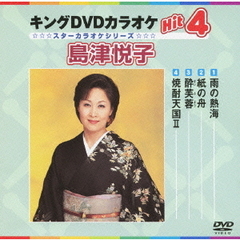 キングDVDカラオケHit4　島津悦子（ＤＶＤ）