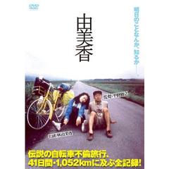 由美香（ＤＶＤ）