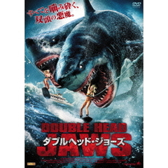 ダブルヘッド・ジョーズ（ＤＶＤ）