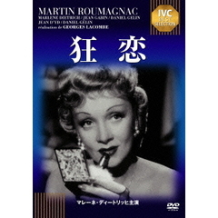 狂恋（ＤＶＤ）