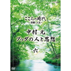 こころの時代　～宗教・人生～　中村元　ブッダの人と思想　六（ＤＶＤ）