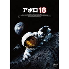 アポロ18（ＤＶＤ）
