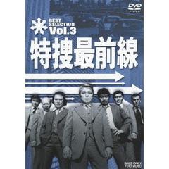 特捜最前線　BEST　SELECTION　Vol．3（ＤＶＤ）