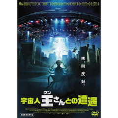 宇宙人王さんとの遭遇（ＤＶＤ）