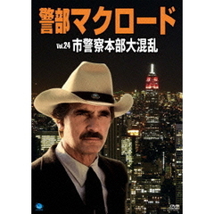 警部マクロード　Vol．24「市警察本部大混乱」（ＤＶＤ）