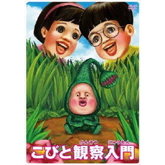 こびと観察入門　マモリカブトBOX（ＤＶＤ）