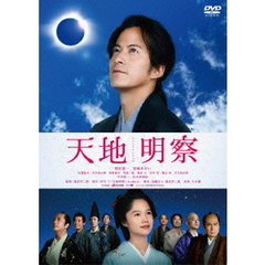 天地明察（ＤＶＤ）