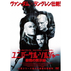 ユニバーサル・ソルジャー 殺戮の黙示録（ＤＶＤ）