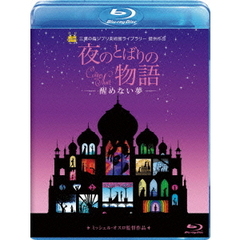 夜のとばりの物語 －醒めない夢－（Ｂｌｕ－ｒａｙ）