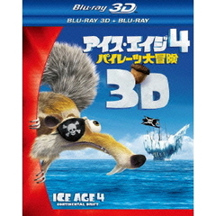 アイス・エイジ4 パイレーツ大冒険 3D・2Dブルーレイセット（Ｂｌｕ－ｒａｙ）