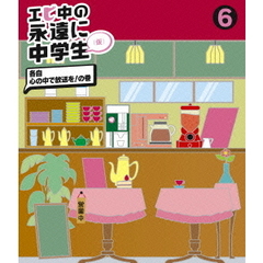 エビ中の永遠に中学生（仮）　6　各自　心の中で放送を！の巻（Ｂｌｕ－ｒａｙ　Ｄｉｓｃ）