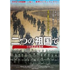 二つの祖国で 日系陸軍情報部（ＤＶＤ）