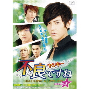 不良＜ヤンキー＞ですね DVD-BOX 3（DVD） 通販｜セブンネット  