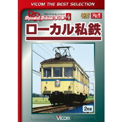 ビコムベストセレクション ローカル私鉄 ＜初回生産限定版＞（ＤＶＤ）