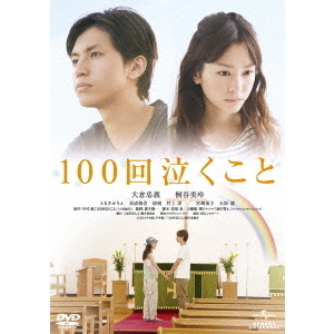 100回泣くこと（ＤＶＤ）