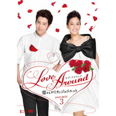 LoveAround 恋するロミオとジュリエット BOX 3（ＤＶＤ）