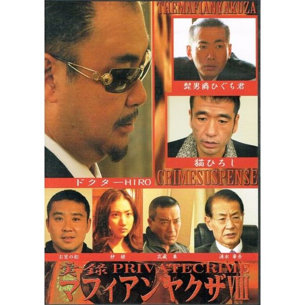 ☆DVD 新品☆実録マフィアンヤクザ Ⅰ～Ⅺ+劇場版パブリックエネミーズ 12巻 Amazon.co.jp: DVD 実録マフィアンヤクザ Ⅰ～Ⅺ+劇場版