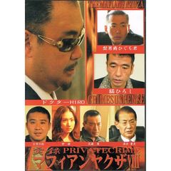 実録マフィアンヤクザⅧ　PRIVATECRIME（ＤＶＤ）