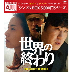 世界の終わり DVD-BOX ＜シンプルBOX 5000円シリーズ＞（ＤＶＤ） 通販