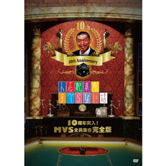 人志松本のすべらない話　10周年突入！MVS全員集合　完全版（ＤＶＤ）