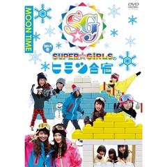 「SUPER☆GiRLSのヒミツ合宿2014　冬」昼（ＤＶＤ）