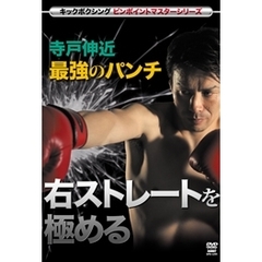 キックボクシングマスターシリーズ 寺戸伸近 最強のパンチ 右ストレートを極める（ＤＶＤ）