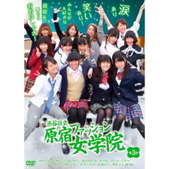 渋谷区立原宿ファッション女学院　第3話（ＤＶＤ）