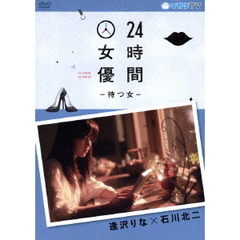 24時間女優－待つ女－　逢沢りな×石川北二（ＤＶＤ）