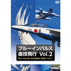 ブルーインパルス・曲技飛行 Vol.2（ＤＶＤ）