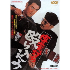 博奕打ち　殴り込み（ＤＶＤ）