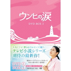 ウンヒの涙 DVD-BOX 3（ＤＶＤ）