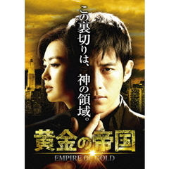黄金の帝国 DVD-SET 2（ＤＶＤ）