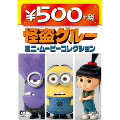 怪盗グルー ミニ・ムービーコレクション 500円 DVD（ＤＶＤ）