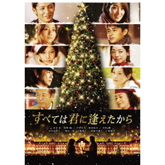 すべては君に逢えたから（ＤＶＤ）