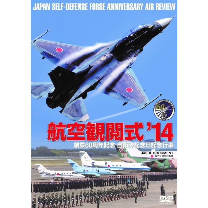 航空観閲式 2014 平成26年度 自衛隊記念日 [DVD] - 趣味・アート・実用