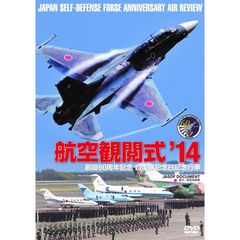 航空観閲式’14 創立60周年記念 自衛隊記念日記念行事（ＤＶＤ）