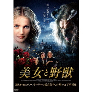 美女 人気 と 野獣 dvd 実写