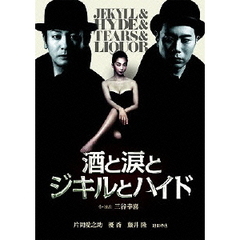 酒と涙とジキルとハイド　特別版（ＤＶＤ）