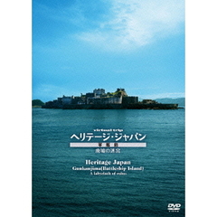 virtual　trip　ヘリテージ・ジャパン　軍艦島　廃墟の迷宮（ＤＶＤ）