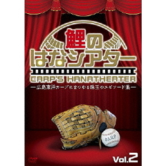 -広島東洋カープにまつわる珠玉のエピソード集- 鯉のはなシアター VOL.2[PCBP-12120][DVD] 製品画像