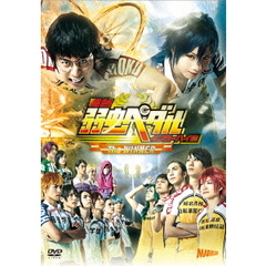 舞台　弱虫ペダル　インターハイ篇　The　WINNER（ＤＶＤ）