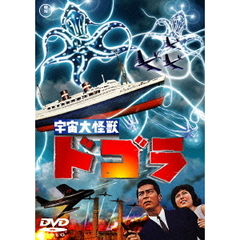 宇宙大怪獣ドゴラ（ＤＶＤ）