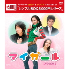 マイ・ガール DVD-BOX 2 ＜シンプルBOX 5000円シリーズ＞（ＤＶＤ）