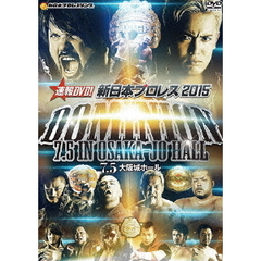 速報DVD！新日本プロレス2015　DOMINION　7．5　in　OSAKA－JO　HALL（ＤＶＤ）