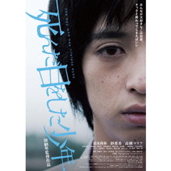 死んだ目をした少年（ＤＶＤ）
