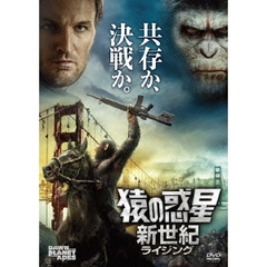 猿の惑星：新世紀（ライジング）（ＤＶＤ）