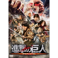 進撃の巨人　ATTACK　ON　TITAN（ＤＶＤ）