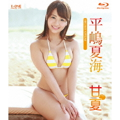 ＜アイドル・ワン＞ 平嶋夏海／甘夏（Ｂｌｕ－ｒａｙ）