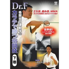 Dr.F 格闘技の運動学 Vol.6 空手で勝つ格闘技 下巻（ＤＶＤ）